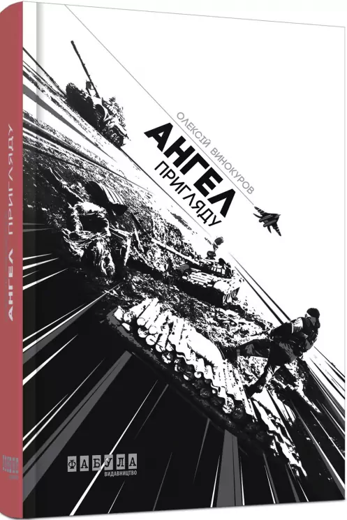 Ангел пригляду. Олексій Винокуров (Укр) Фабула ФБ664007У (9786170931405) (269666)