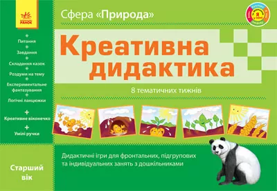 Креативна дидактика Природа Тематичні тижні Старший дошкільний вік (Укр) Ранок Д11730У (9786170908131) (129866)