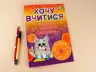 Хочу вчитися від 6 років Зірка 102187 (9786176340942) (289866)
