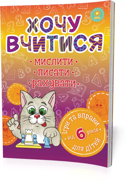Хочу вчитися від 6 років Зірка 102187 (9786176340942) (289866)