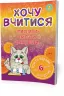 Хочу вчитися від 6 років Зірка 102187 (9786176340942) (289866)