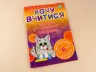 Хочу вчитися від 6 років Зірка 102187 (9786176340942) (289866)
