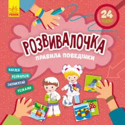 Правила поведінки. Розвивалочка (Укр) Кенгуру (9786170974624) (469866)