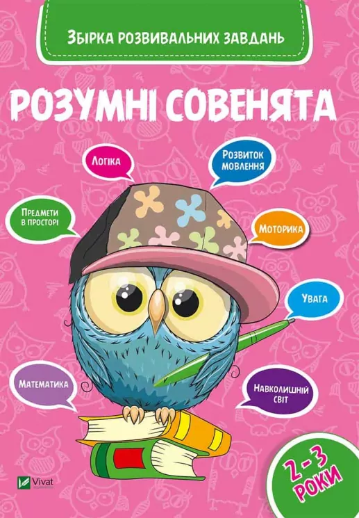 Розумні совенята Збірка розвивальних завдань 2-3 роки Vivat (9789669420350) (289966)