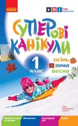 Суперові канікули. Осінь. Зима. Весна. 1 клас. НУШ (Укр) Ранок Н520019У (9786170975386) (469966)