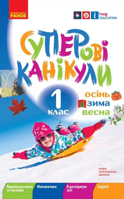 Суперові канікули. Осінь. Зима. Весна. 1 клас. НУШ (Укр) Ранок Н520019У (9786170975386) (469966)