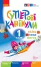 Суперові канікули. Осінь. Зима. Весна. 1 клас. НУШ (Укр) Ранок Н520019У (9786170975386) (469966)