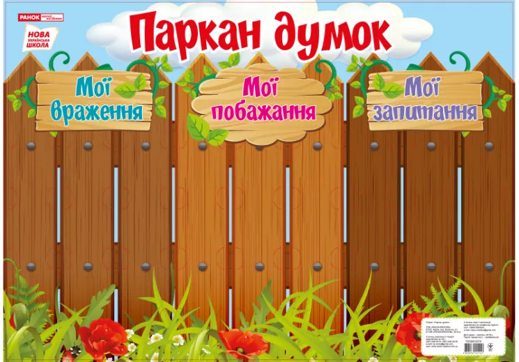 Плакат. Паркан думок Ранок (13104131У) (4823076141141) (310167)