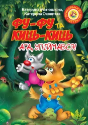 Фу-фу та Киць-Киць Ага упіймався М’яка обкладинка (Укр) Рідна мова (9789669173171) (310267)