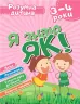 Розумна дитина. Я знаю як! 3-4 роки. Логіка. Математика. Готуємо руку до письма (Укр) Торсінг (9789669396280) (440267)