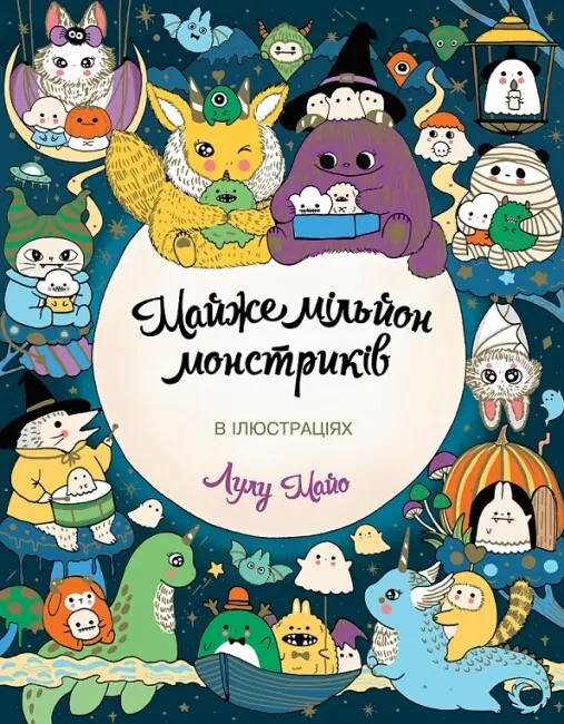 Майже мільйон монстриків. Розмальовка в ілюстраціях. Лулу Майо (Укр) Жорж (9786178287016) (500267)