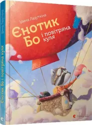 Єнотик Бо і повітряна куля. Ірина Лазуткіна (Укр) Видавництво Старого Лева (9786176795674) (310367)