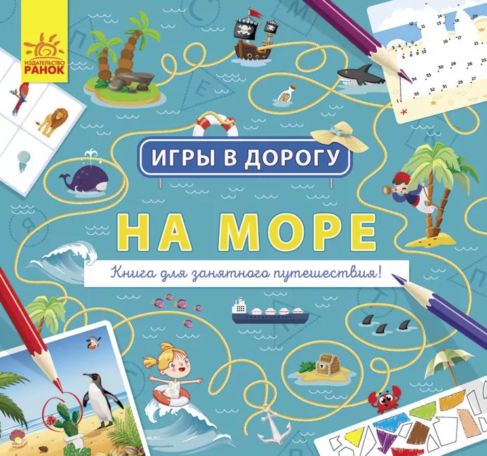 Ігри в дорогу: На морі (Рос) Ранок Л932011Р (9786170963499) (430367)