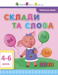Читання до школи. Склади та слова (Укр) АРТ ДШ12602У (9786170940667) (290467)