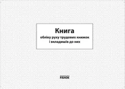 Книга обліку руху трудових книжок та вкладишів до них Ранок О376019У (9789663131023) (220567)