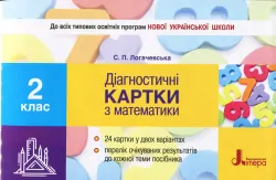 НУШ Математика 2 клас. Діагностичні картки. С. П. Логачевська. Літера Л1018У (9789661789929) (310667)