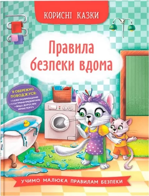 Корисні казки. Правила безпеки вдома (Укр) Кристал Бук (9786175474570) (500767)