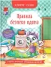 Корисні казки. Правила безпеки вдома (Укр) Кристал Бук (9786175474570) (500767)