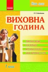 Наш клас Виховна година 1 клас (Укр) Ранок О17519У (9786175409596) (110867)