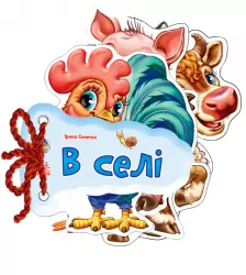 Книга на картоні Відгадай-но. В селi (Укр) Ранок М248013У (9789667454739) (221067)