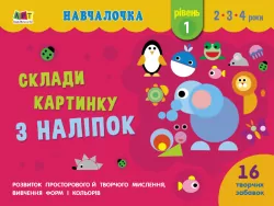 Навчалочка Склади картинку з наліпок Рівень 1 (Укр) АРТ АРТ19601У (9786170965332) (431267)