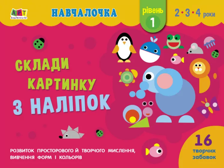 Навчалочка Склади картинку з наліпок Рівень 1 (Укр) АРТ АРТ19601У (9786170965332) (431267)