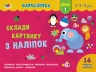 Навчалочка Склади картинку з наліпок Рівень 1 (Укр) АРТ АРТ19601У (9786170965332) (431267)