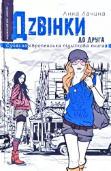 Сучасна європейська підліткова книга Дзвінки до друга (Укр) Школа (9789664296080) (441467)