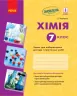 Хімія 7 клас Зошит для лабораторних дослідів і практичних робіт. Ранок Ш900873У (9786170908421) (271867)