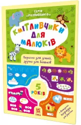 Кмітливчики для малюків 5 років з наліпками Зірка 108202 (9786176341260) (311867)
