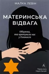 Материнська відвага. Обіцянка, яка врятувала нас у Голокост – Малка Левін (Укр) Лабораторія (9786178367145) (541867)