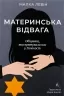 Материнська відвага. Обіцянка, яка врятувала нас у Голокост – Малка Левін (Укр) Лабораторія (9786178367145) (541867)