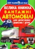 Велика книжка. Вантажні автомобілі (Укр) Кристал Бук (9789669365217) (282067)