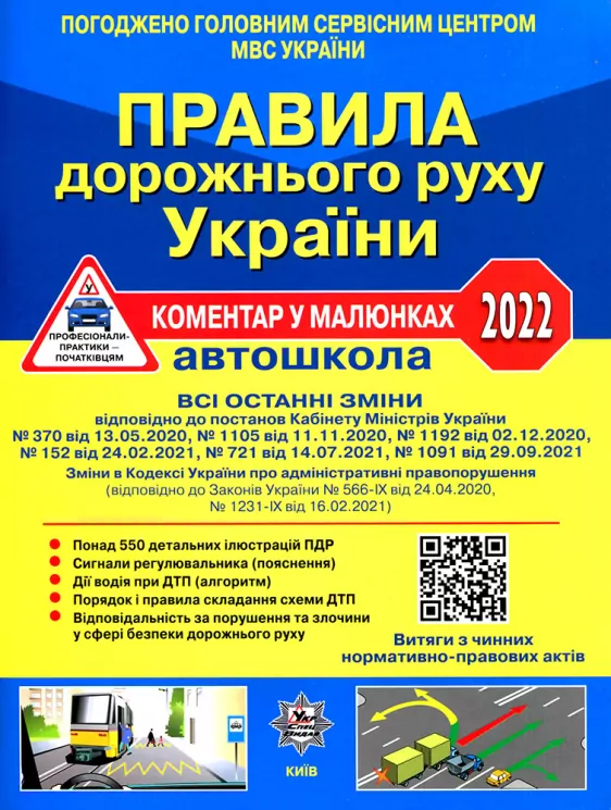 ПДР України 2022 Коментар в малюнках Постанов 1091 від 29.09.2021 офсетний папір (Укр) Укрспецвидав У0086У (9786177174997) (472167)