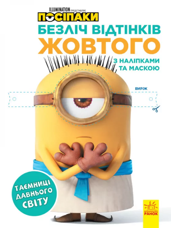 Безліч відтінків. Посіпаки. Таємниці давнього світу (Укр) Ранок ЛП1433002У (9789667504243) (442267)