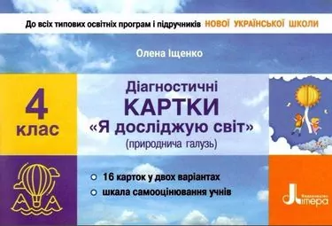 НУШ Я досліджую світ 4 клас Діагностичні картки (природнича галузь) (Укр) Літера Л1241У (9789669452757) (462367)