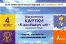 НУШ Я досліджую світ 4 клас Діагностичні картки (природнича галузь) (Укр) Літера Л1241У (9789669452757) (462367)