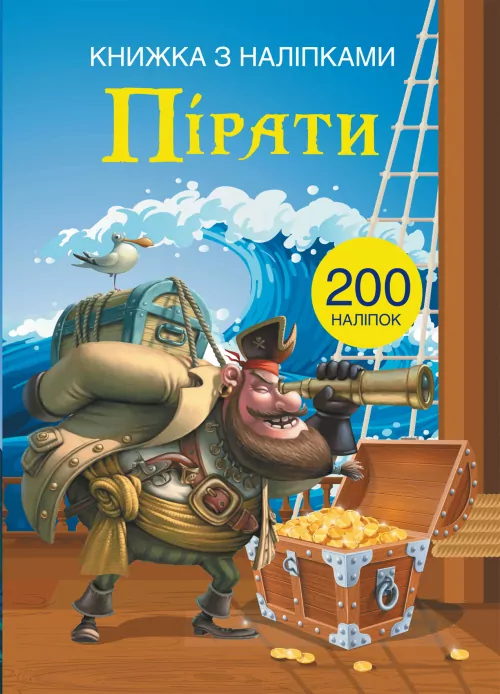 Книжка з наліпками Пірати (Укр) Кристал Бук (9789669369772) (342467)