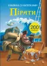 Книжка з наліпками Пірати (Укр) Кристал Бук (9789669369772) (342467)