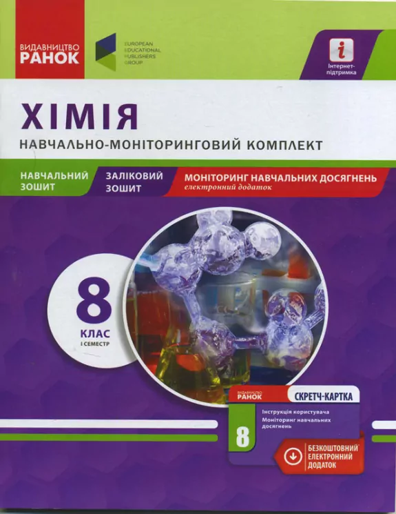 Навчально-моніторинговий комплект Хімія 8 клас І семестр (Навчальний зошит, ЗЗ, моніт.навч.досягн.) + СК (Укр) Ранок З530122У (978-617-09-2952-5) (262767)