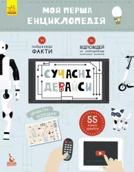 Моя перша енциклопедія Сучасні девайси Кенгуру КН866004У (9786170938220) (292767)