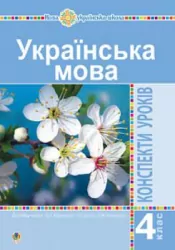 НУШ Українська мова 4 клас Конспекти уроків до підручника Варзацької (Укр) Богдан (9789661062121) (462767)