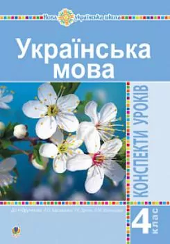 НУШ Українська мова 4 клас Конспекти уроків до підручника Варзацької (Укр) Богдан (9789661062121) (462767)