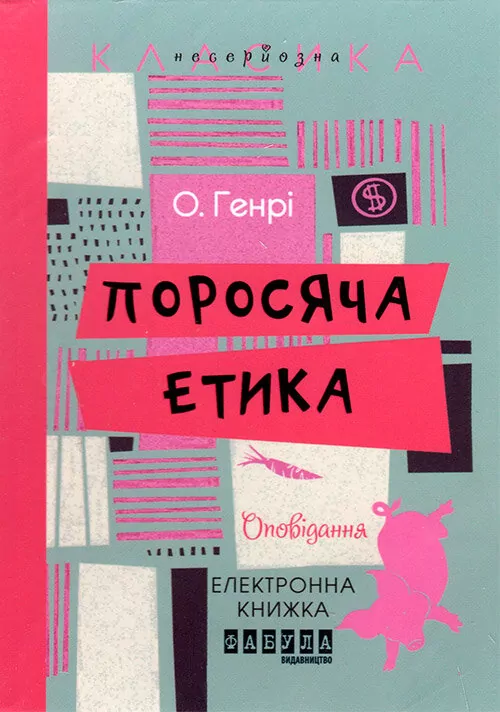 Електронна книга: Поросяча етика. О. Генрі (Укр) Фабула ФБ1056036У (9786170949011) (312867)