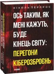 Ось таким, як мені кажуть, буде кінець світу: перегони кіберозброєнь. Ніколь Перлрос (Укр) Фоліо (9786175511251) (502867)