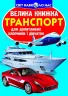Велика книжка. Транспорт (Укр) Кристал Бук (9786177352609) (282967)