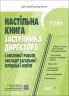 E-BOOK. Настільна книга заступника директора з виховної роботи закладу загальної середньої освіти. Коновалова М.В. (Укр) Основа (9786170042408) (522967)