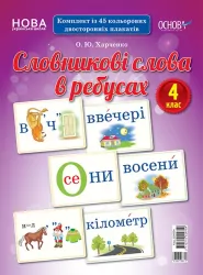 Словникові слова в ребусах Демонстраційні картки 4 клас ДЕК004 Основа (2712710029759) (303067)