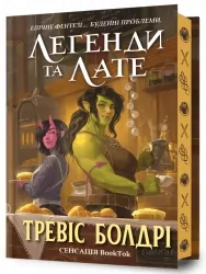 Легенди та лате Limited edition. Тревіс Болдрі (Укр) Артбукс (9786175231227) (513167)