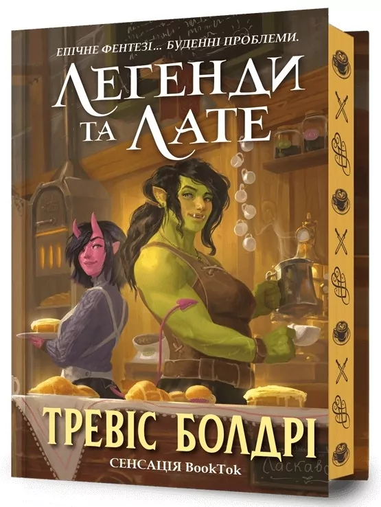 Легенди та лате Limited edition. Тревіс Болдрі (Укр) Артбукс (9786175231227) (513167)